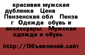 красивая мужская дубленка › Цена ­ 1 000 - Пензенская обл., Пенза г. Одежда, обувь и аксессуары » Мужская одежда и обувь   